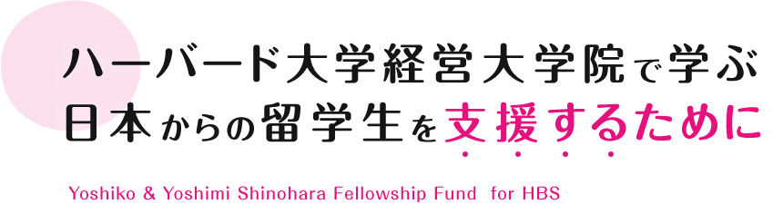 ハーバード大学経営大学院で学ぶ日本からの留学生を支援するために